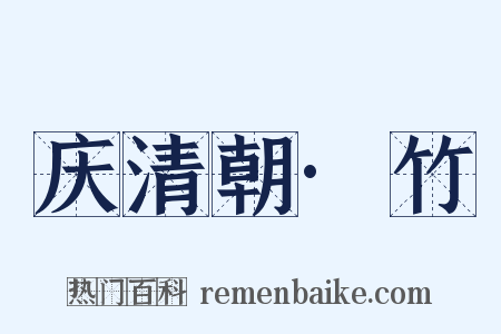庆清朝·竹是什么意思的图片